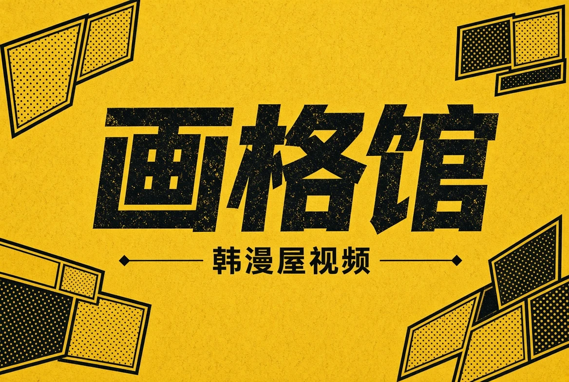 画格馆题材索引